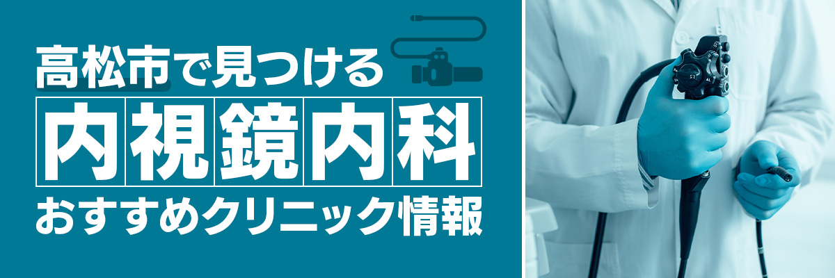 高松市で見つける内視鏡内科おすすめクリニック情報